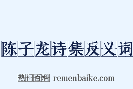 陈子龙诗集反义词是什么意思的图片